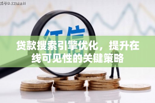 当涂贷款搜索引擎优化，提升在线可见性的关键策略