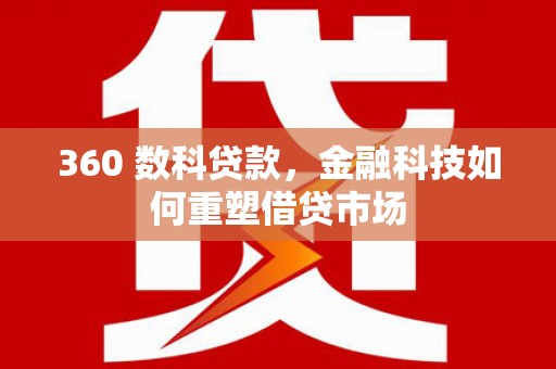 巴塘360 数科贷款，金融科技如何重塑借贷市场