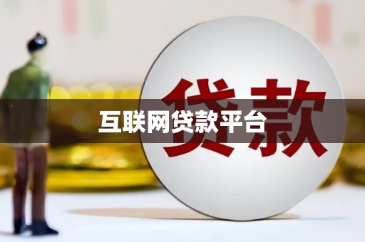 上杭互联网贷款平台