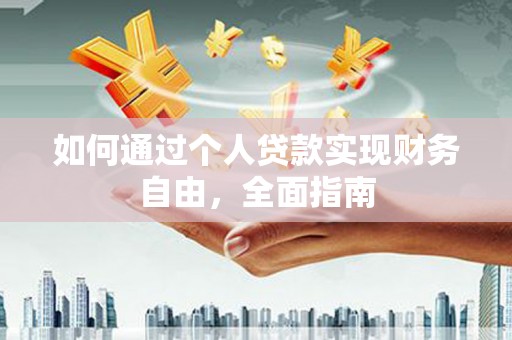 筠连如何通过个人贷款实现财务自由，全面指南