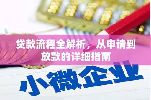 固始贷款流程全解析，从申请到放款的详细指南