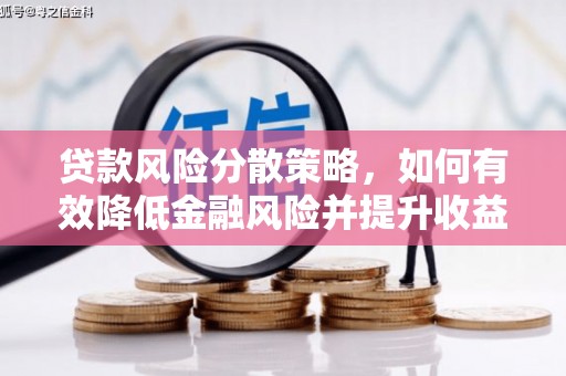乐亭贷款风险分散策略，如何有效降低金融风险并提升收益
