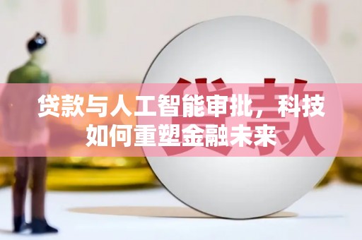 阿里山贷款与人工智能审批，科技如何重塑金融未来