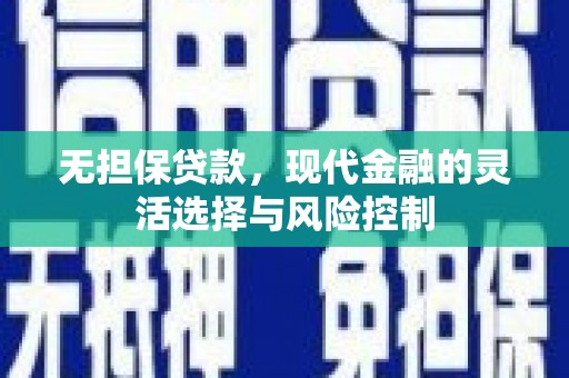 平潭无担保贷款，现代金融的灵活选择与风险控制