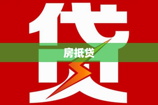 长洲房抵贷