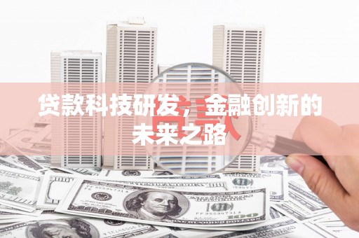 汶川贷款科技研发，金融创新的未来之路
