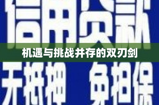 溆浦机遇与挑战并存的双刃剑
