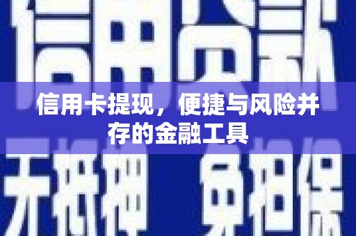 雁江信用卡提现，便捷与风险并存的金融工具