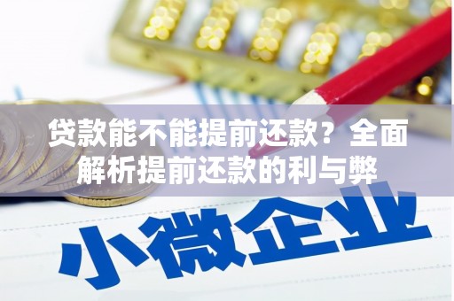 湘西贷款能不能提前还款？全面解析提前还款的利与弊