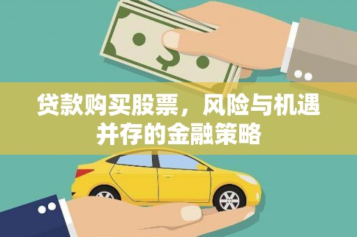 阜康贷款购买股票，风险与机遇并存的金融策略