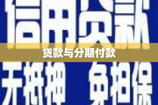 田林贷款与分期付款