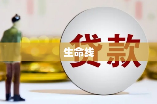 双清生命线