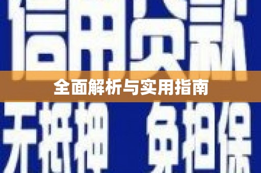 喜德全面解析与实用指南