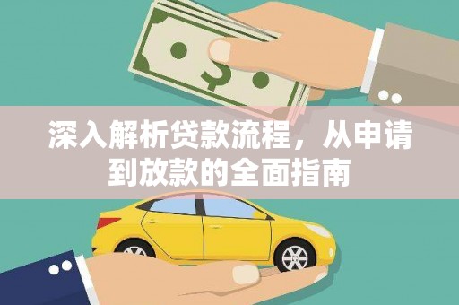 芬园深入解析贷款流程，从申请到放款的全面指南