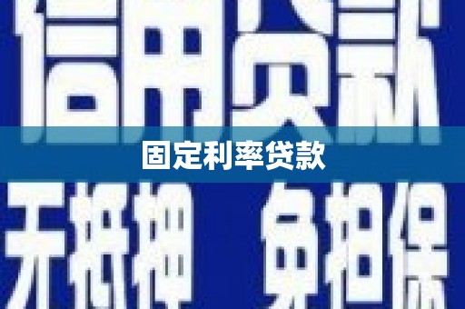 五峰固定利率贷款
