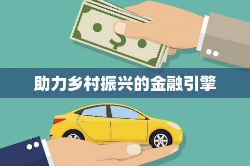 长乐助力乡村振兴的金融引擎