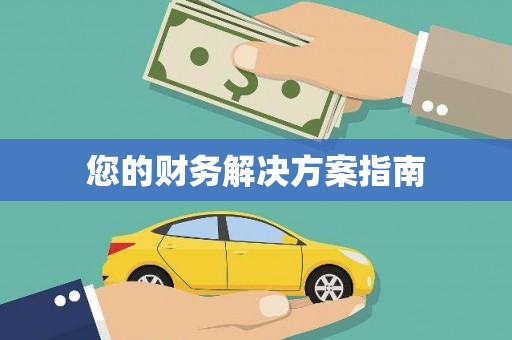 稻城您的财务解决方案指南