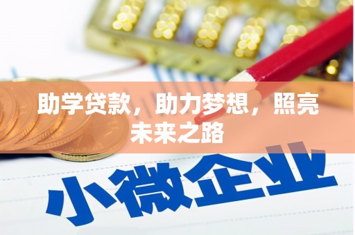 蒲江助学贷款，助力梦想，照亮未来之路