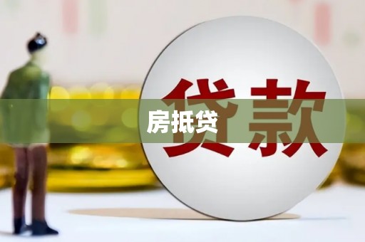 东营房抵贷