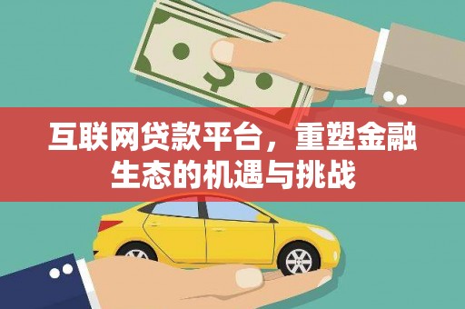 宁城互联网贷款平台，重塑金融生态的机遇与挑战