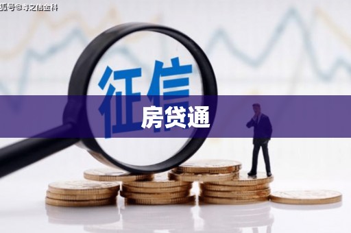 清流房贷通