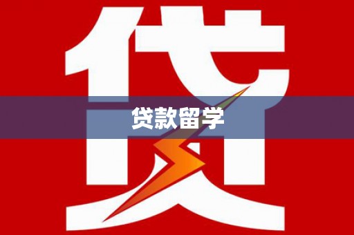 彰武贷款留学