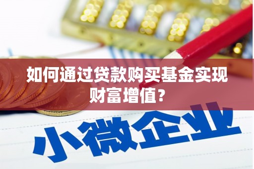 吴川如何通过贷款购买基金实现财富增值？