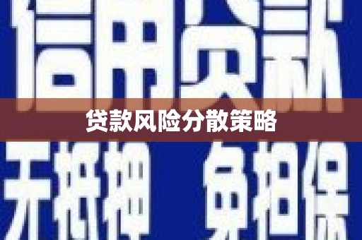 浑源贷款风险分散策略