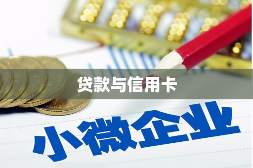 隆昌贷款与信用卡