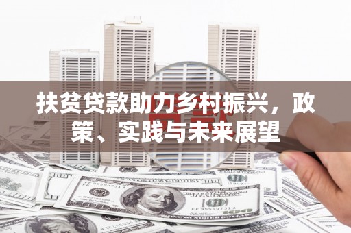 云岩扶贫贷款助力乡村振兴，政策、实践与未来展望
