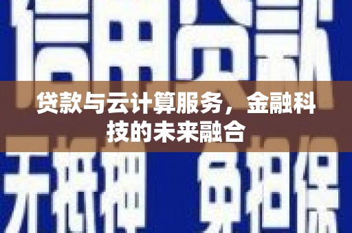 临翔贷款与云计算服务，金融科技的未来融合