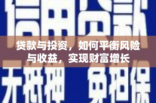 静海贷款与投资，如何平衡风险与收益，实现财富增长