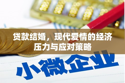 碑林贷款结婚，现代爱情的经济压力与应对策略