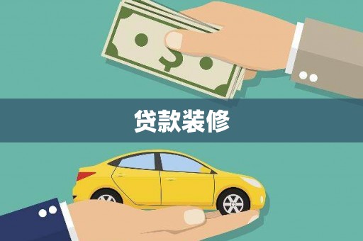 榕城贷款装修