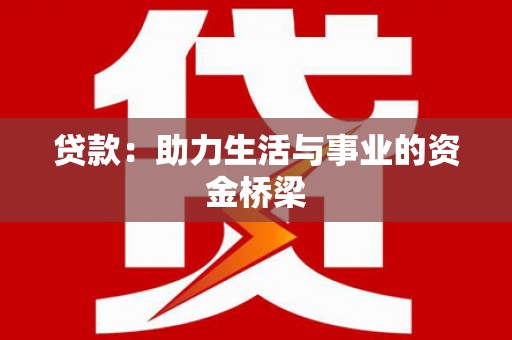 获嘉贷款：助力生活与事业的资金桥梁
