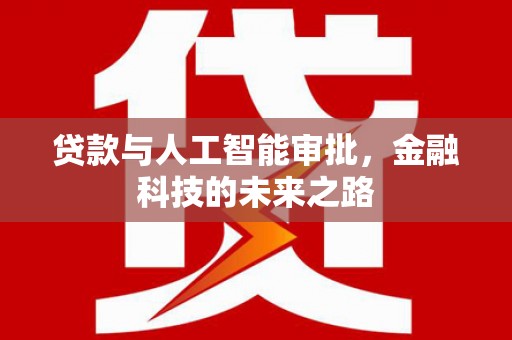 舟山新区贷款与人工智能审批，金融科技的未来之路