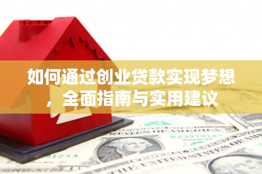 米脂如何通过创业贷款实现梦想，全面指南与实用建议