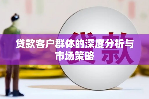 官田贷款客户群体的深度分析与市场策略