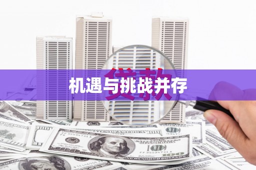 荷塘机遇与挑战并存