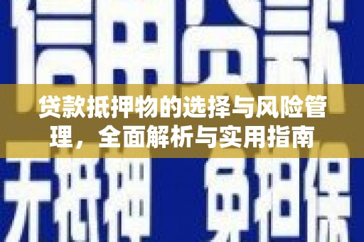东明贷款抵押物的选择与风险管理，全面解析与实用指南