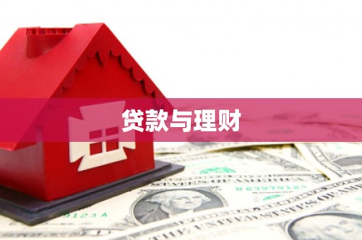龙岗贷款与理财