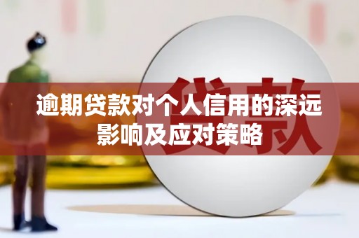 松溪逾期贷款对个人信用的深远影响及应对策略