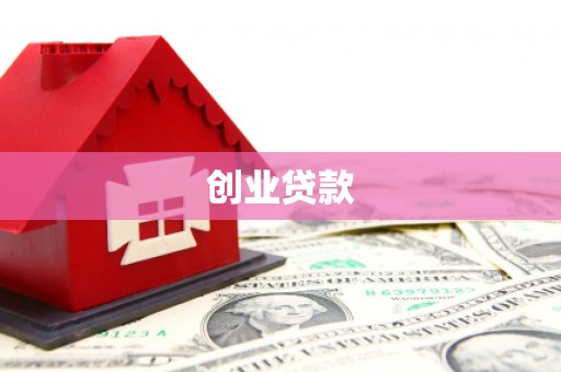 长宁创业贷款