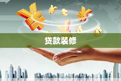 西平贷款装修