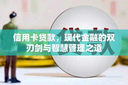 上街信用卡贷款，现代金融的双刃剑与智慧管理之道