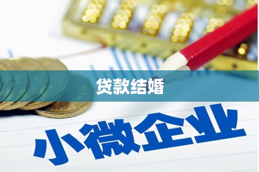顺城贷款结婚
