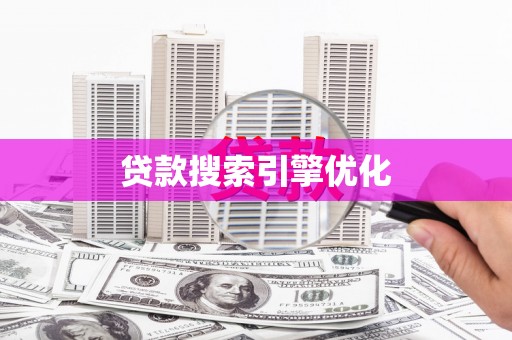 通山贷款搜索引擎优化