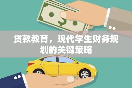 嘉黎贷款教育，现代学生财务规划的关键策略