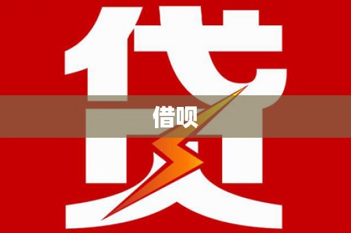 永城借呗