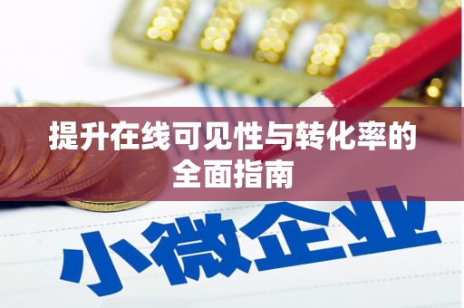 安陆提升在线可见性与转化率的全面指南